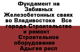 Фундамент на Забивных Железобетонных сваях во Владивостоке - Все города Строительство и ремонт » Строительное оборудование   . Адыгея респ.